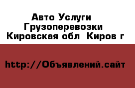 Авто Услуги - Грузоперевозки. Кировская обл.,Киров г.